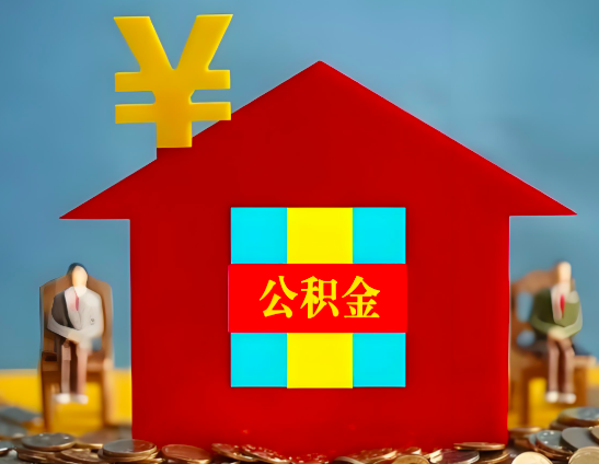 十堰代办公积金有没有详细的一个流程。